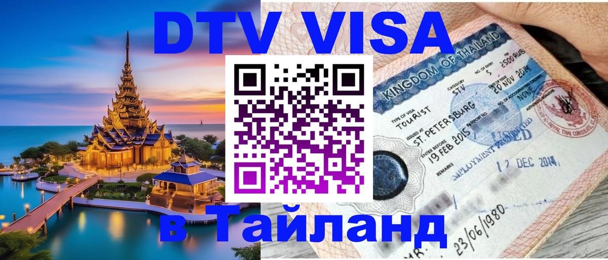 Destination Thailand Visa (DTV виза) 